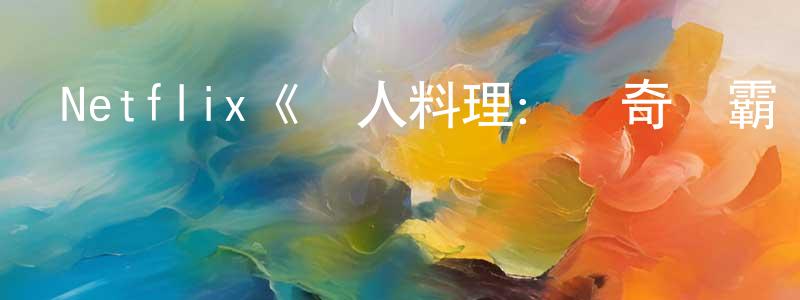 崔雄的網絡影視資源,Netflix《鐵人料理：傳奇爭霸戰第一季》迅雷下載/在線觀看/百度云-選秀/綜藝-美劇天堂